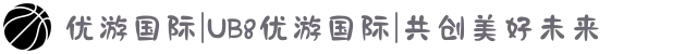 优游国际|UB8优游国际|共创美好未来